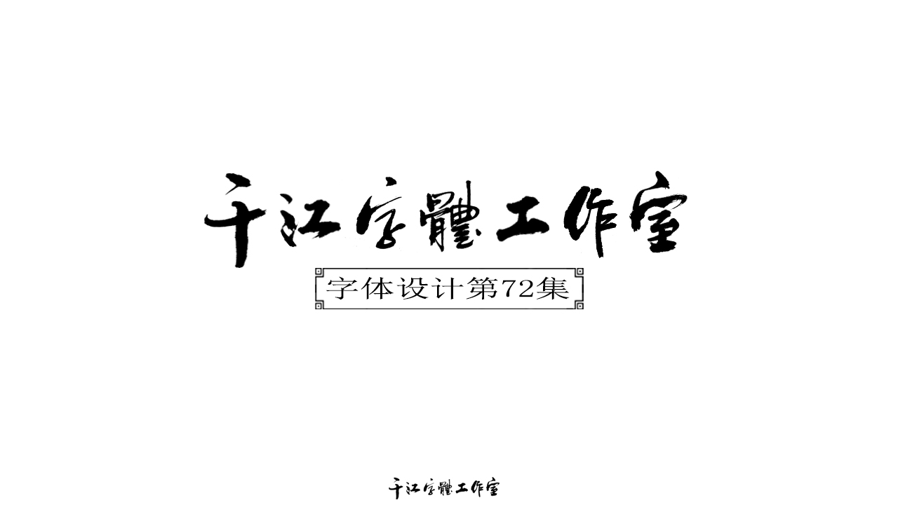 千江字体设计第72集