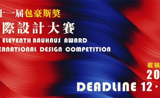 2025第十一届“包豪斯奖”国际设计大赛 征集公告