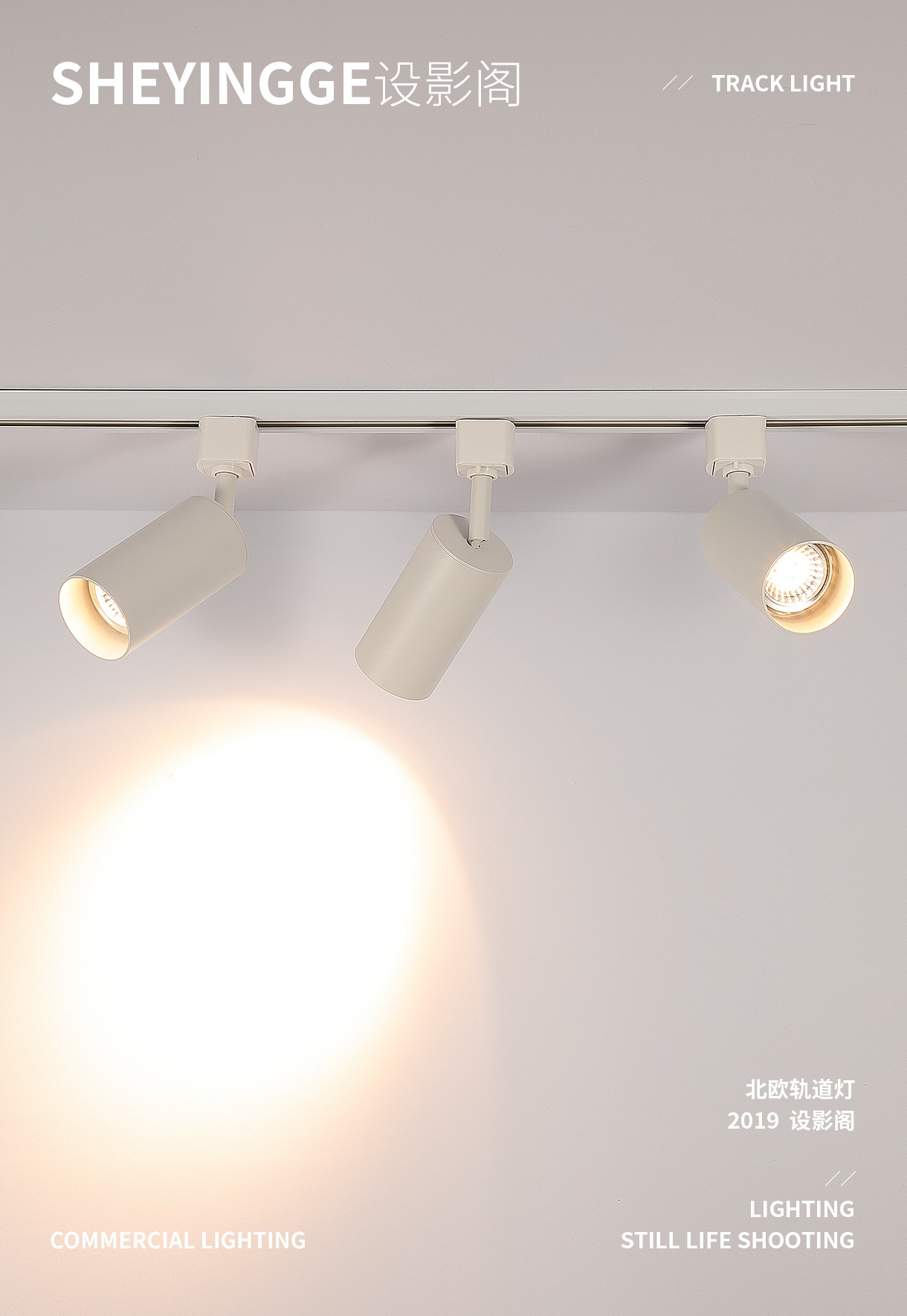 北欧轨道灯 x 产品摄影
