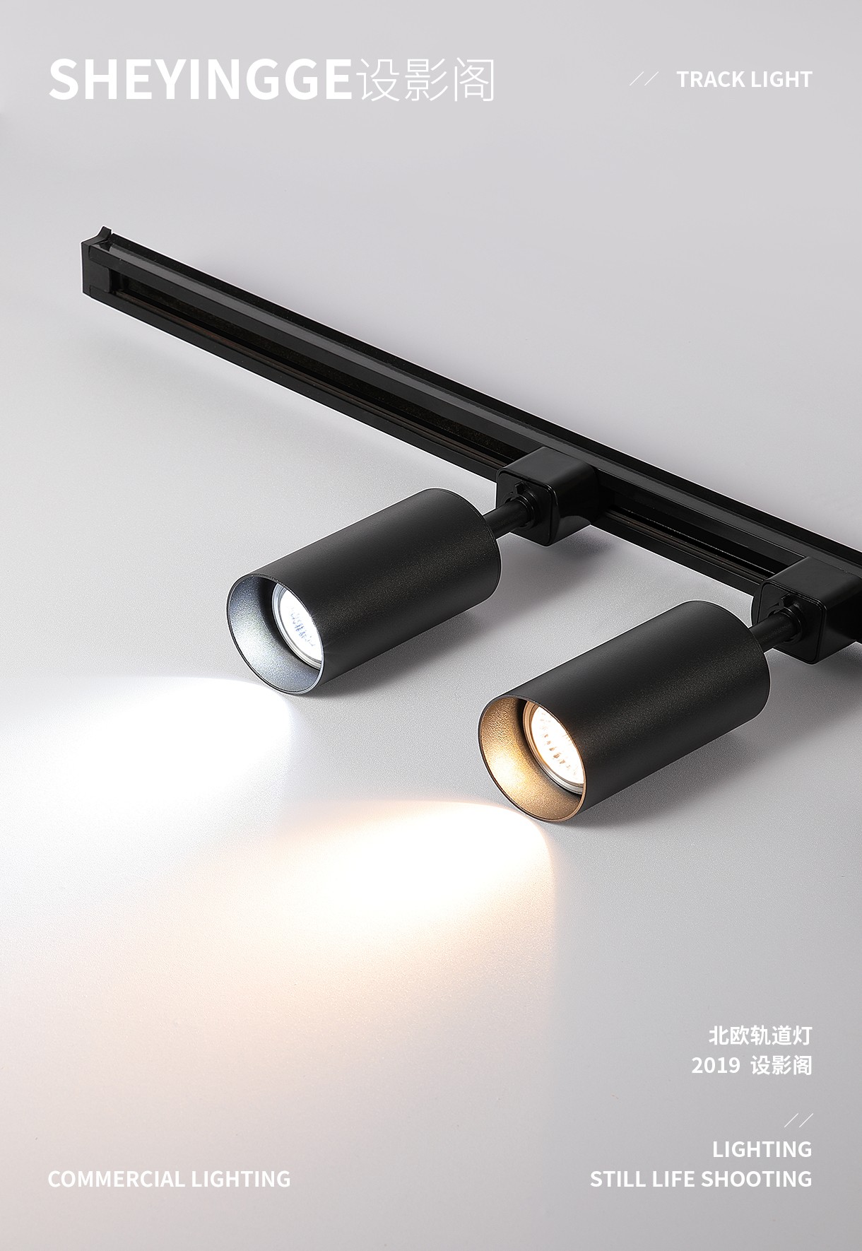 北欧轨道灯 x 产品摄影