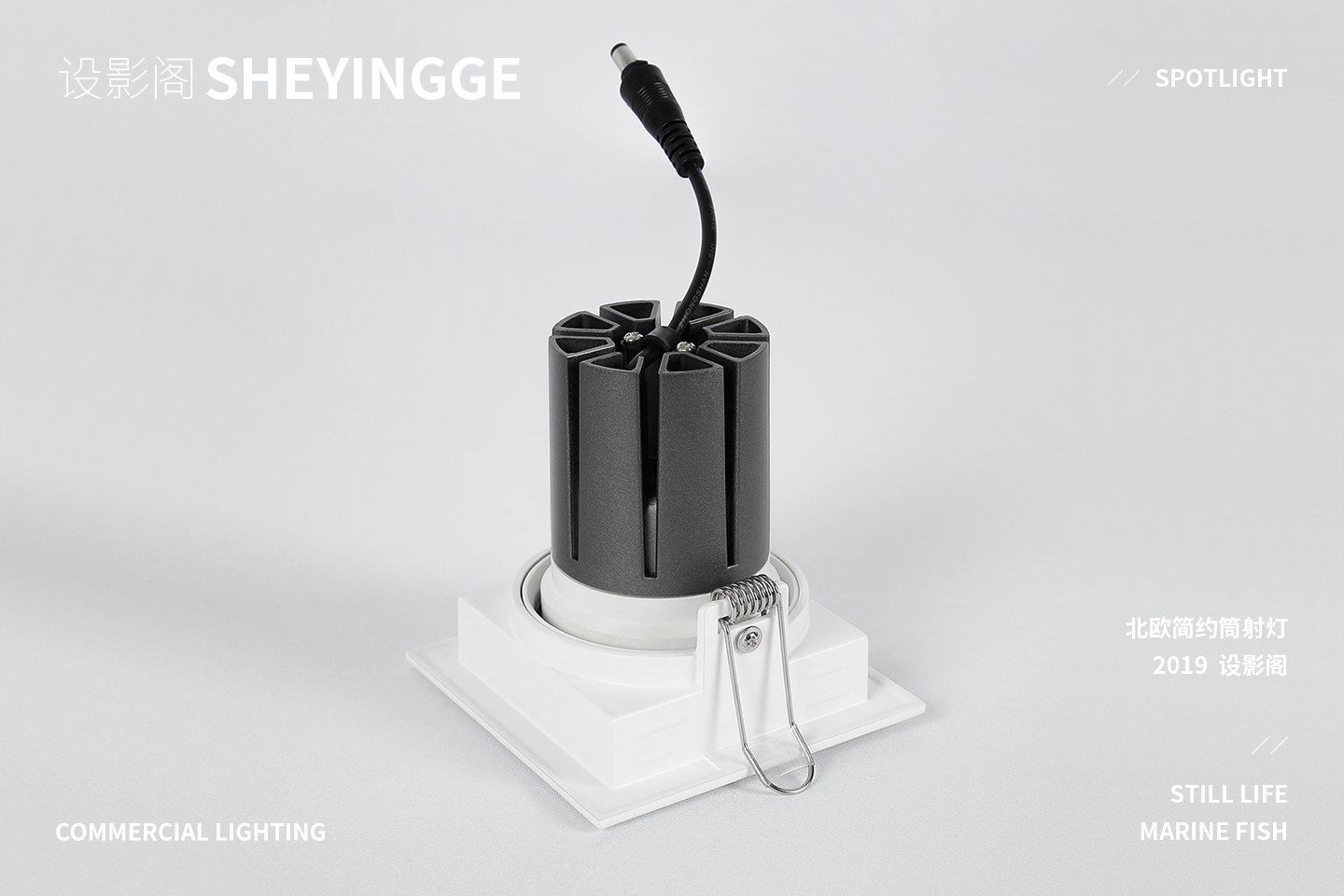 商业照明筒灯 x 产品摄影 x 3