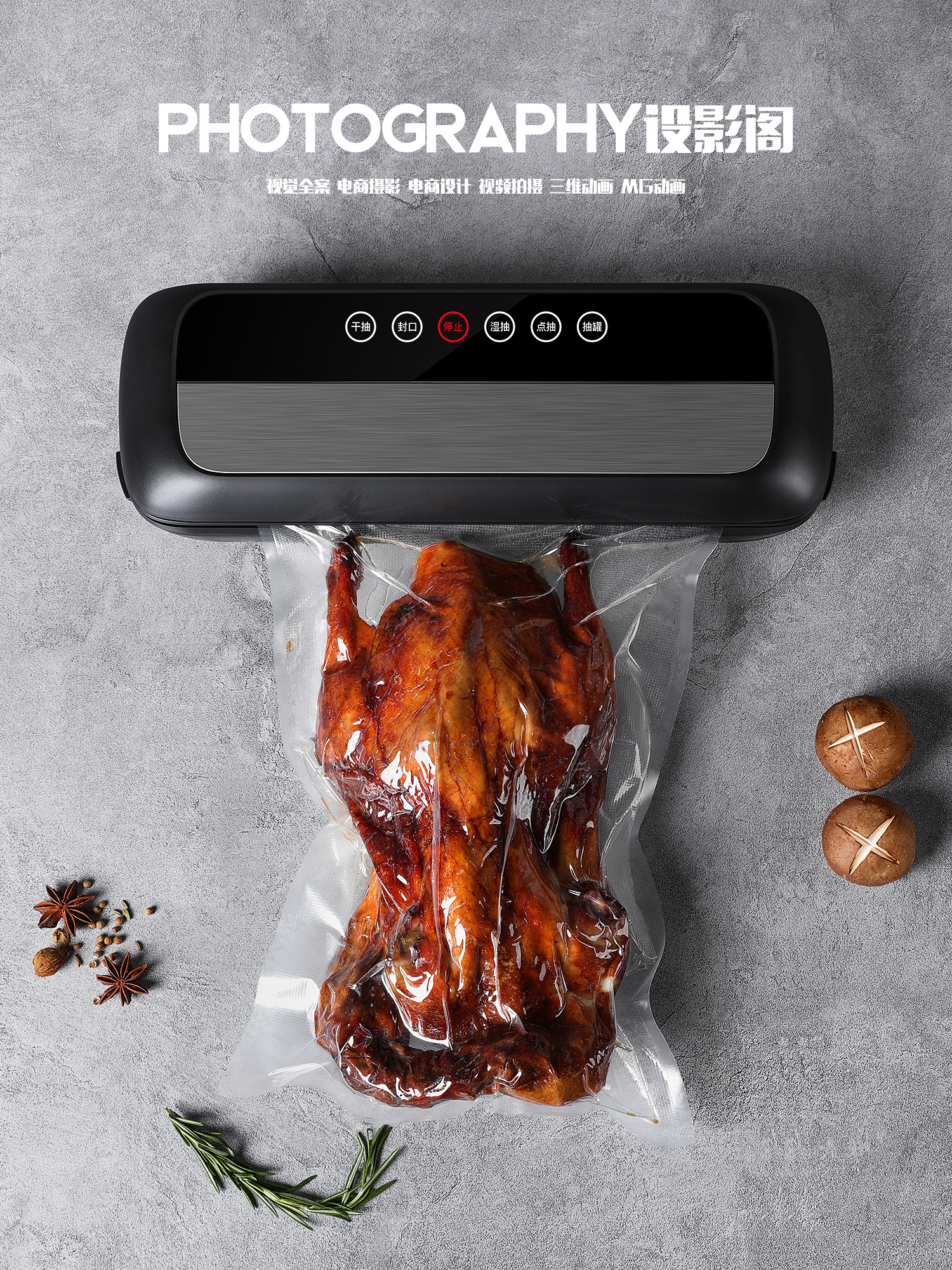 产品拍摄 x 康佳真空机