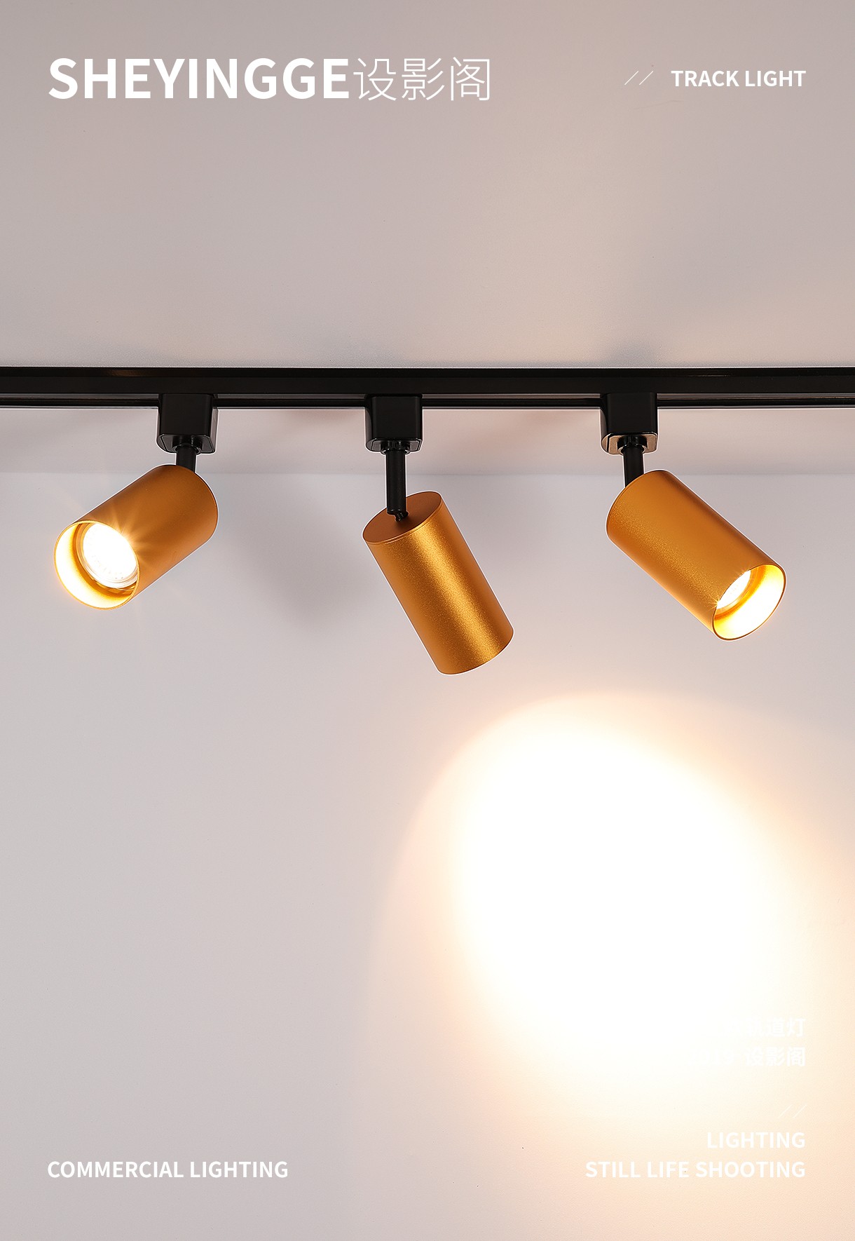 北欧轨道灯 x 产品摄影