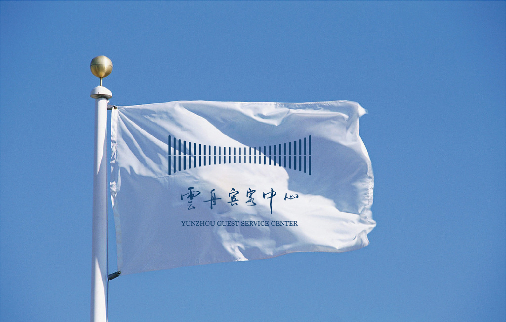 第五届世界互联网大会云舟宾客中心logo设计