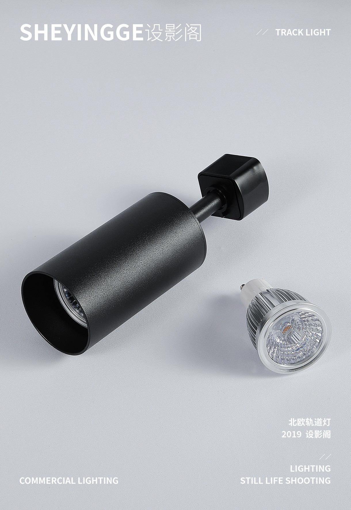 北欧轨道灯 x 产品摄影