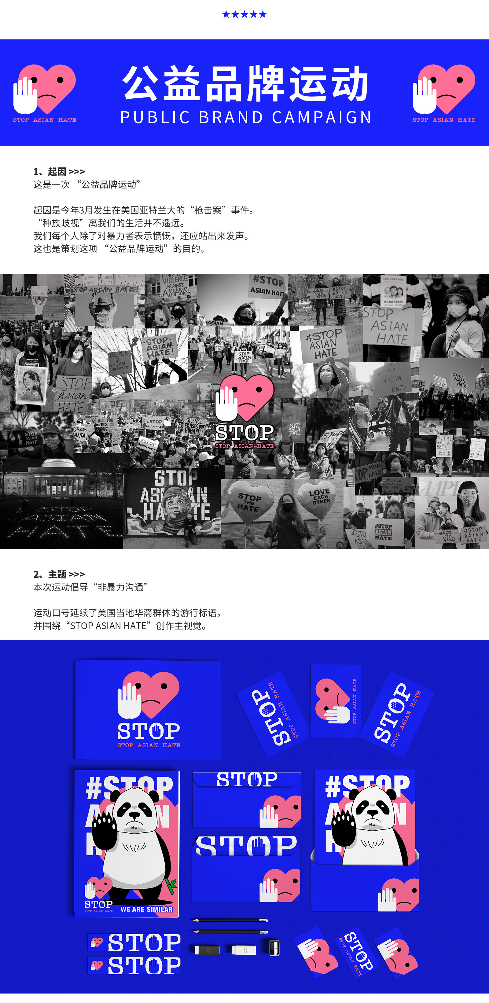 公益品牌运动 / STOP ASIAN HATE停止亚洲仇恨