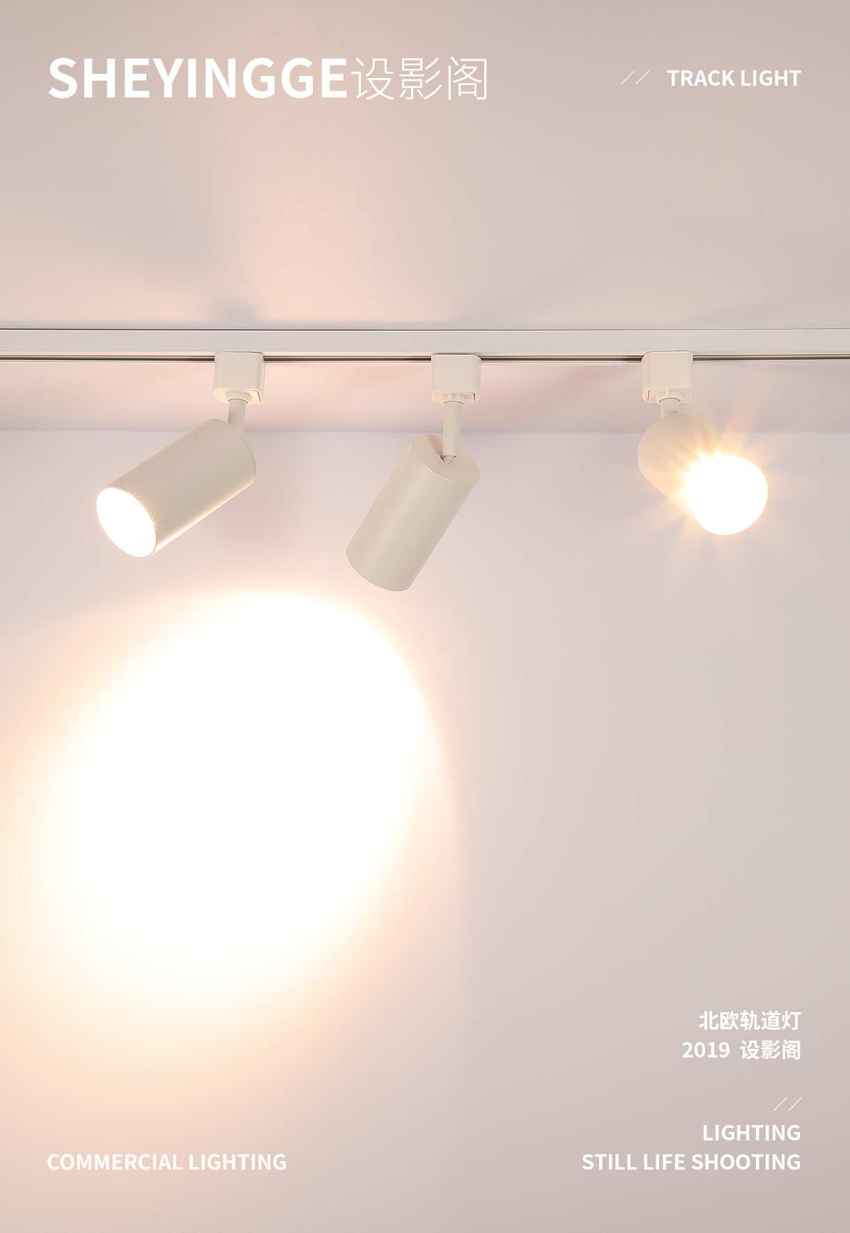 北欧轨道灯 x 产品摄影