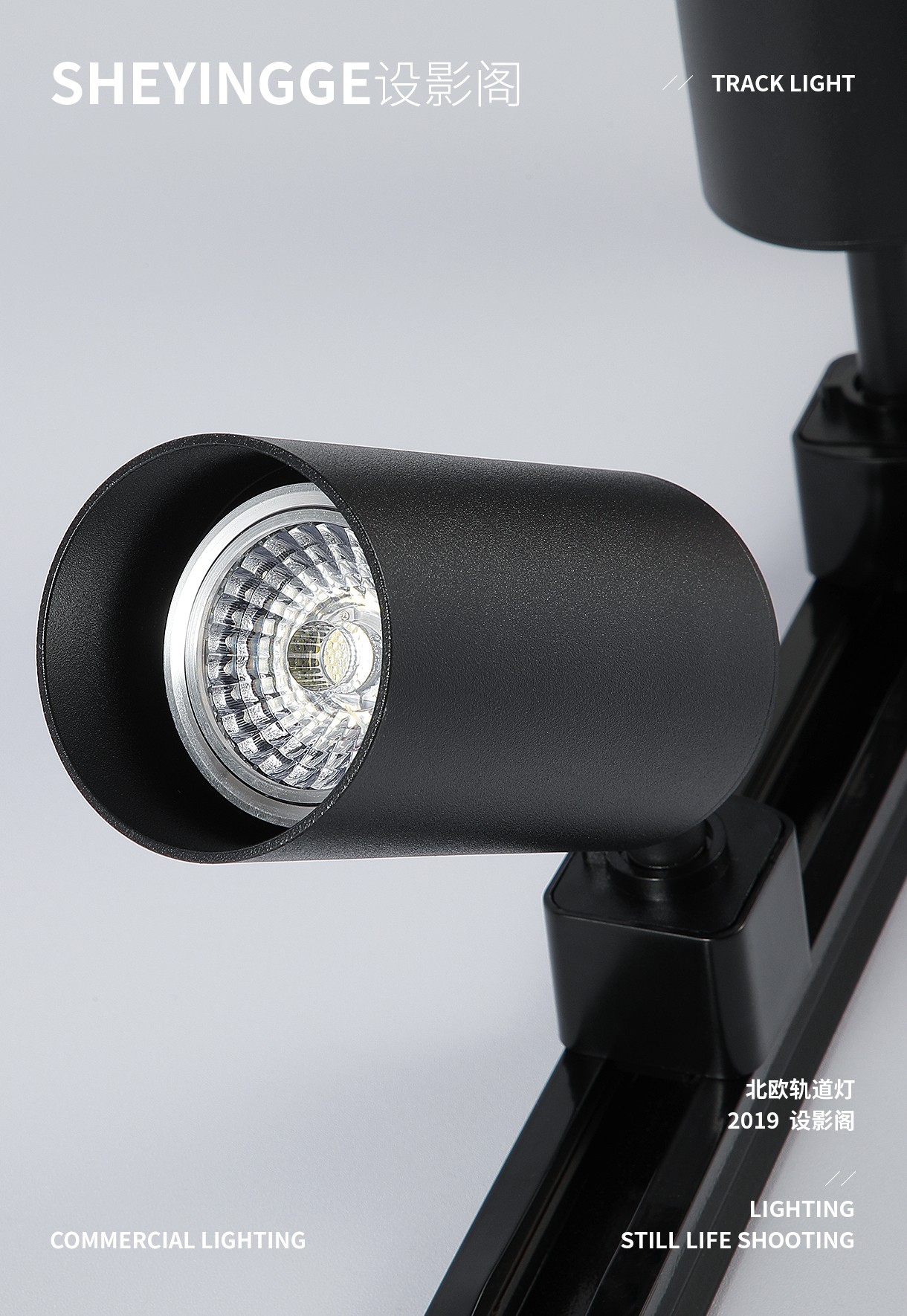 北欧轨道灯 x 产品摄影