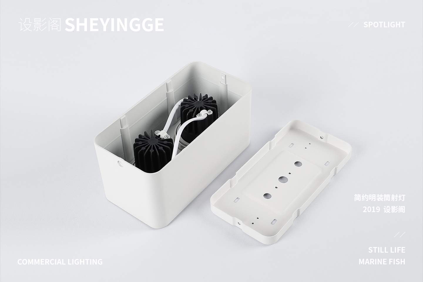 魔方明装射灯 x 产品摄影