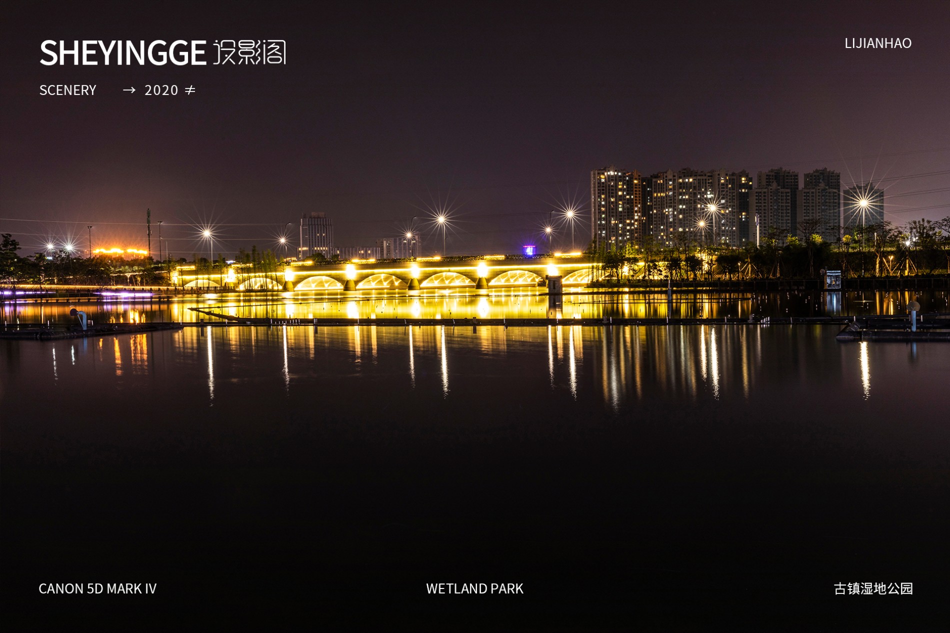 古镇灯都 x 湿地生态公园夜景