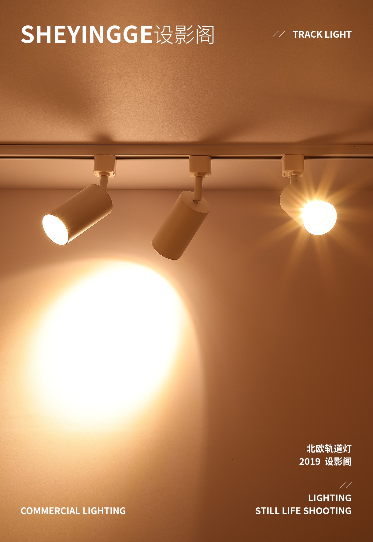 北欧轨道灯 x 产品摄影