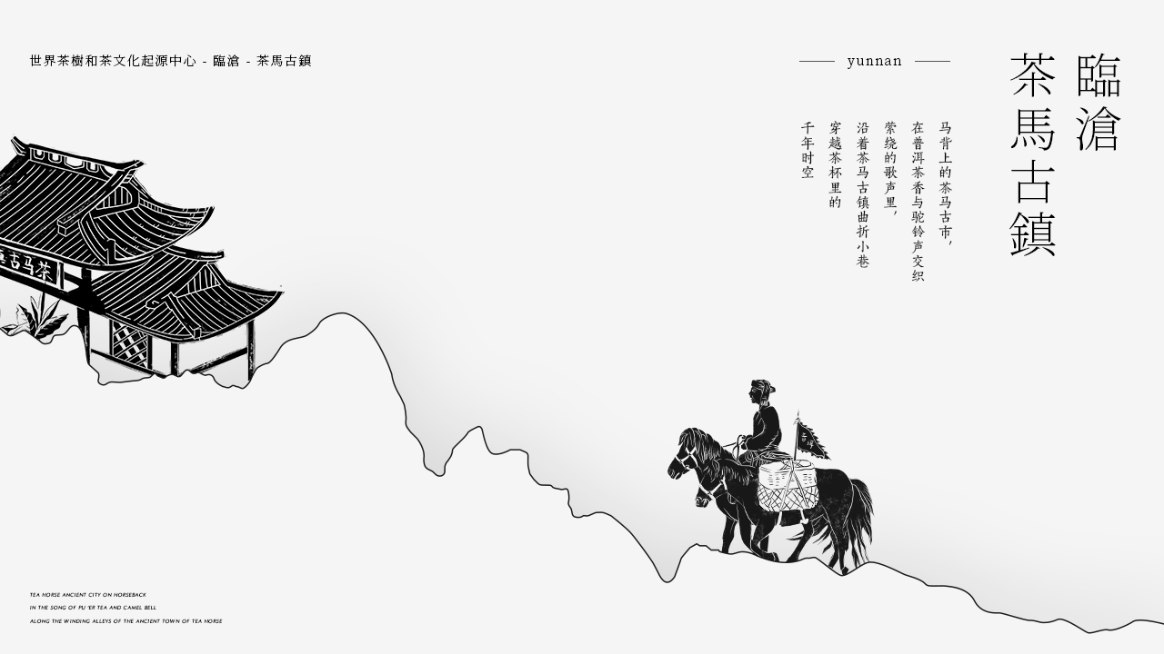 青柚设计 × 茶马古镇｜追溯茶马古道千年历史的峥嵘岁月