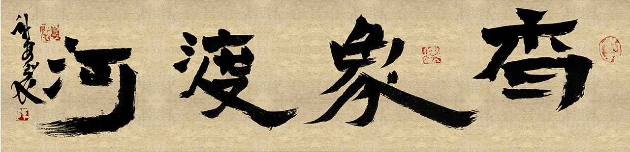 毛笔书法字创作