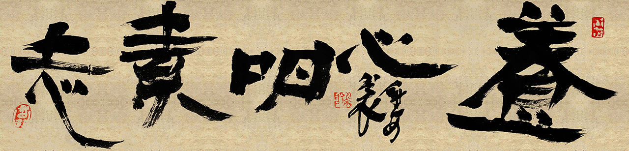 毛笔书法字创作