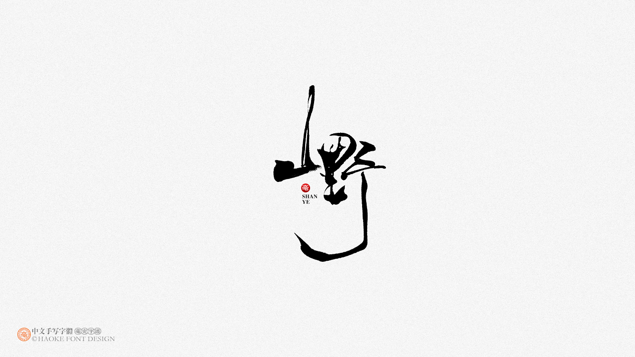 毫克字迹 · 二〇二〇字体设计精选