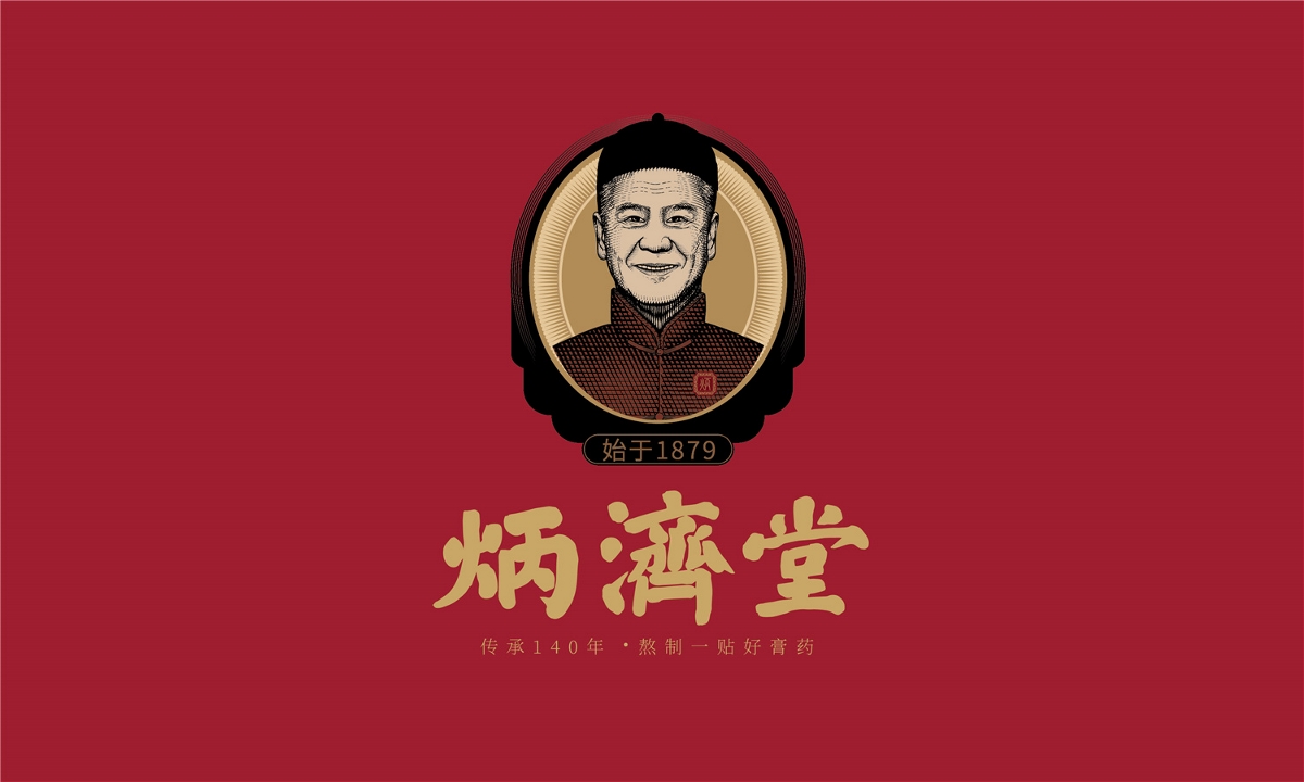 炳济堂中医馆—徐桂亮品牌设计