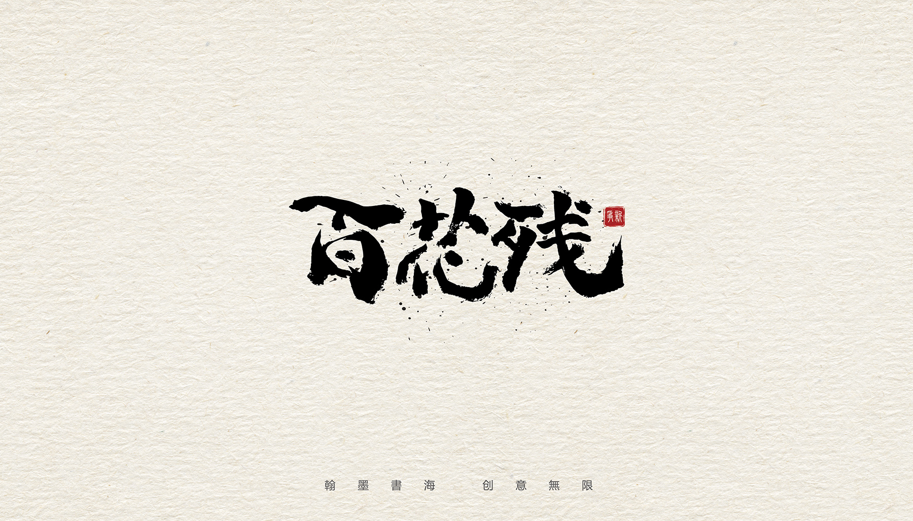 手写体设计