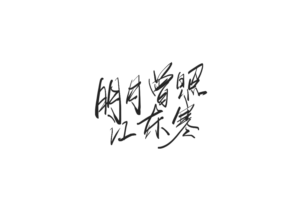 雨田手写（影视剧名）