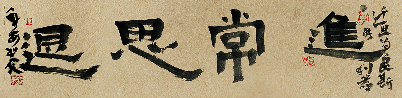 毛笔书法字创作