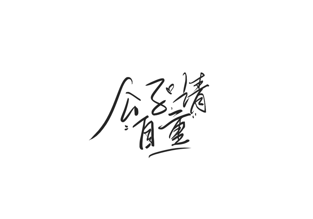 雨田手写（影视剧名）