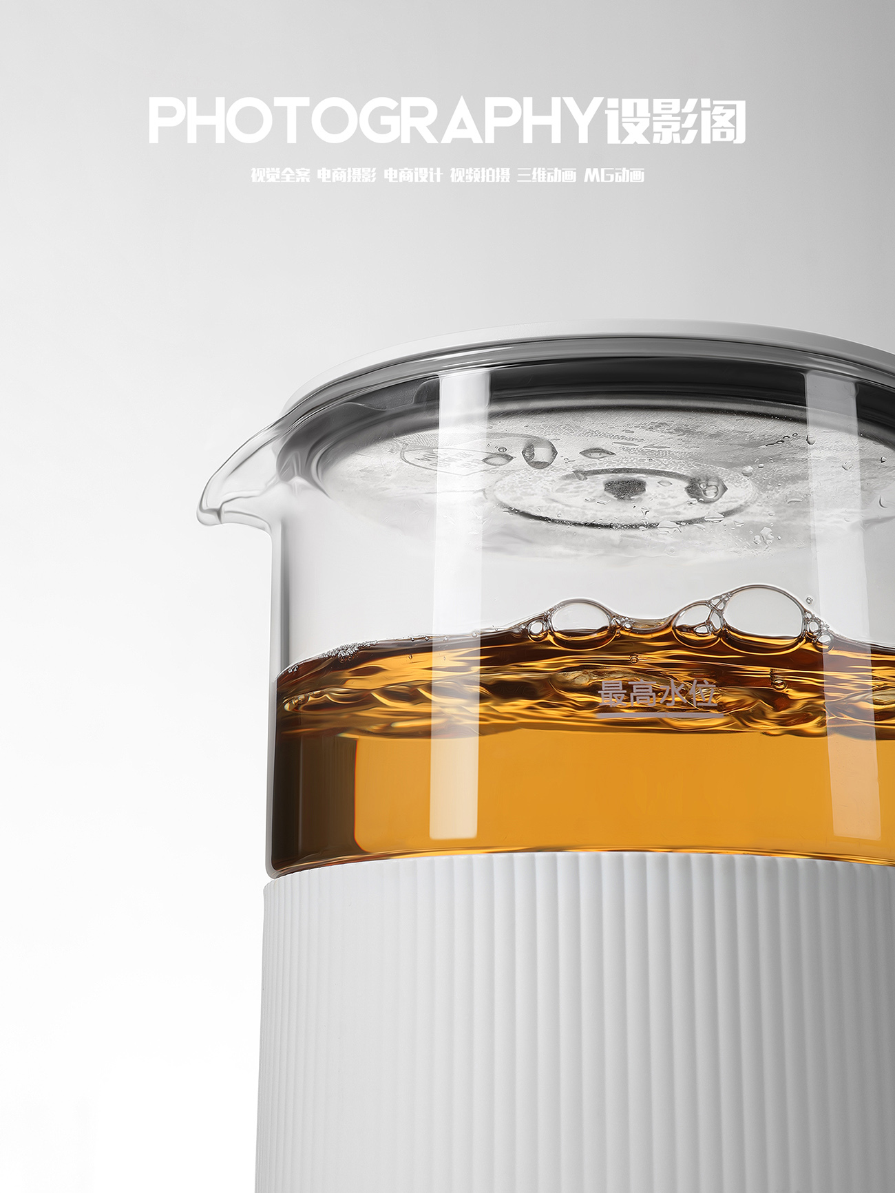 电热水壶 x 产品摄影