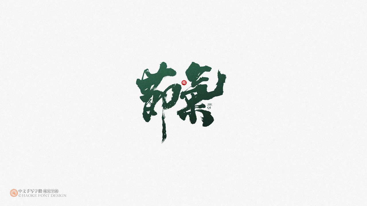 毫克字迹 · 二〇二〇字体设计精选