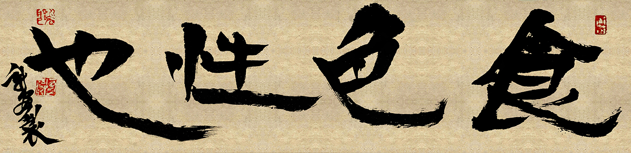 毛笔书法字创作