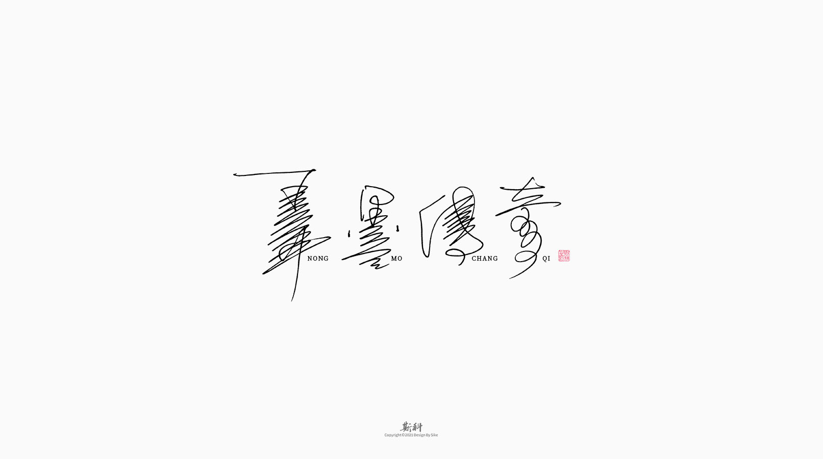 斯科/书法字型设计（2021第五回）