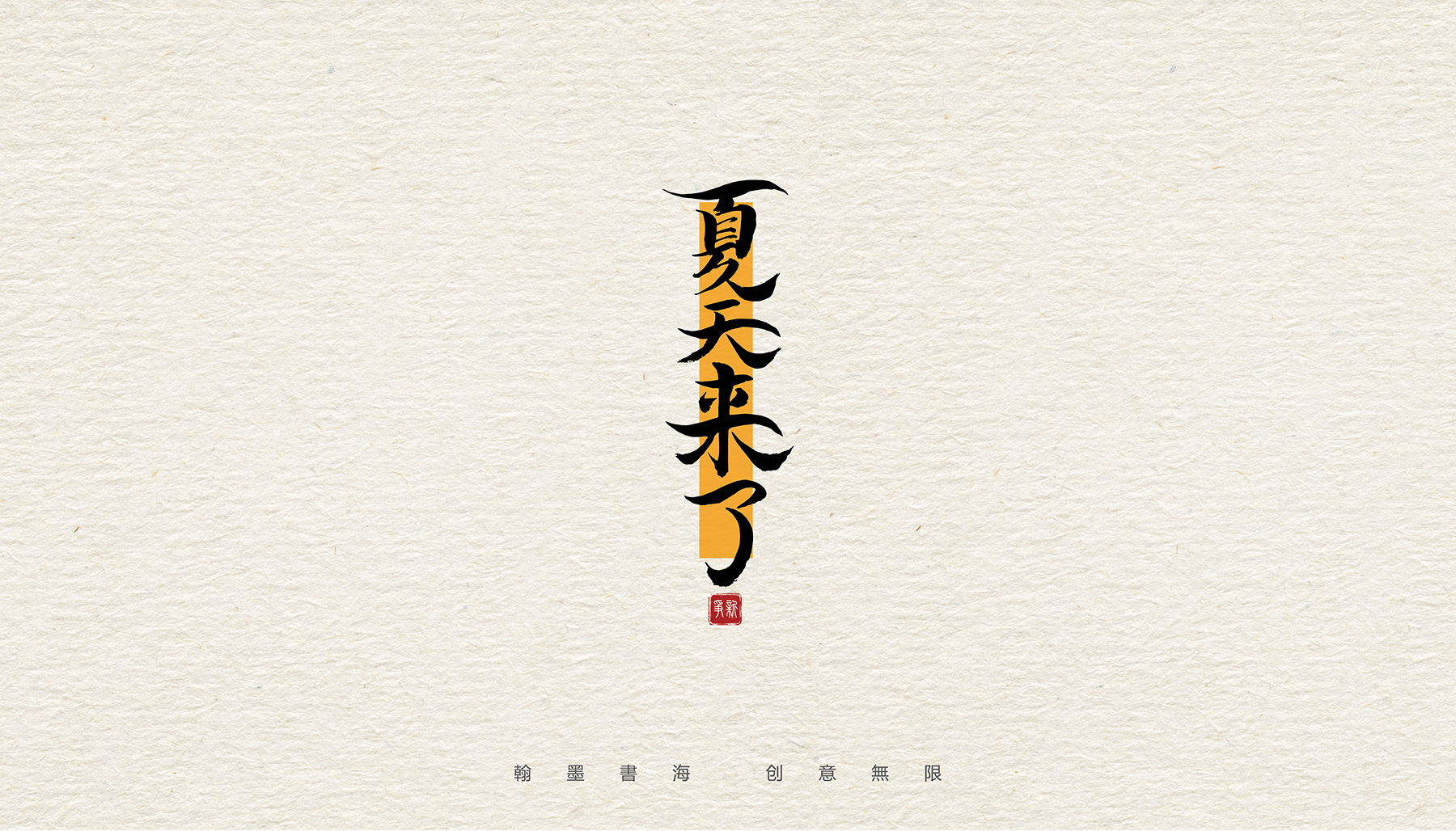 手写体设计