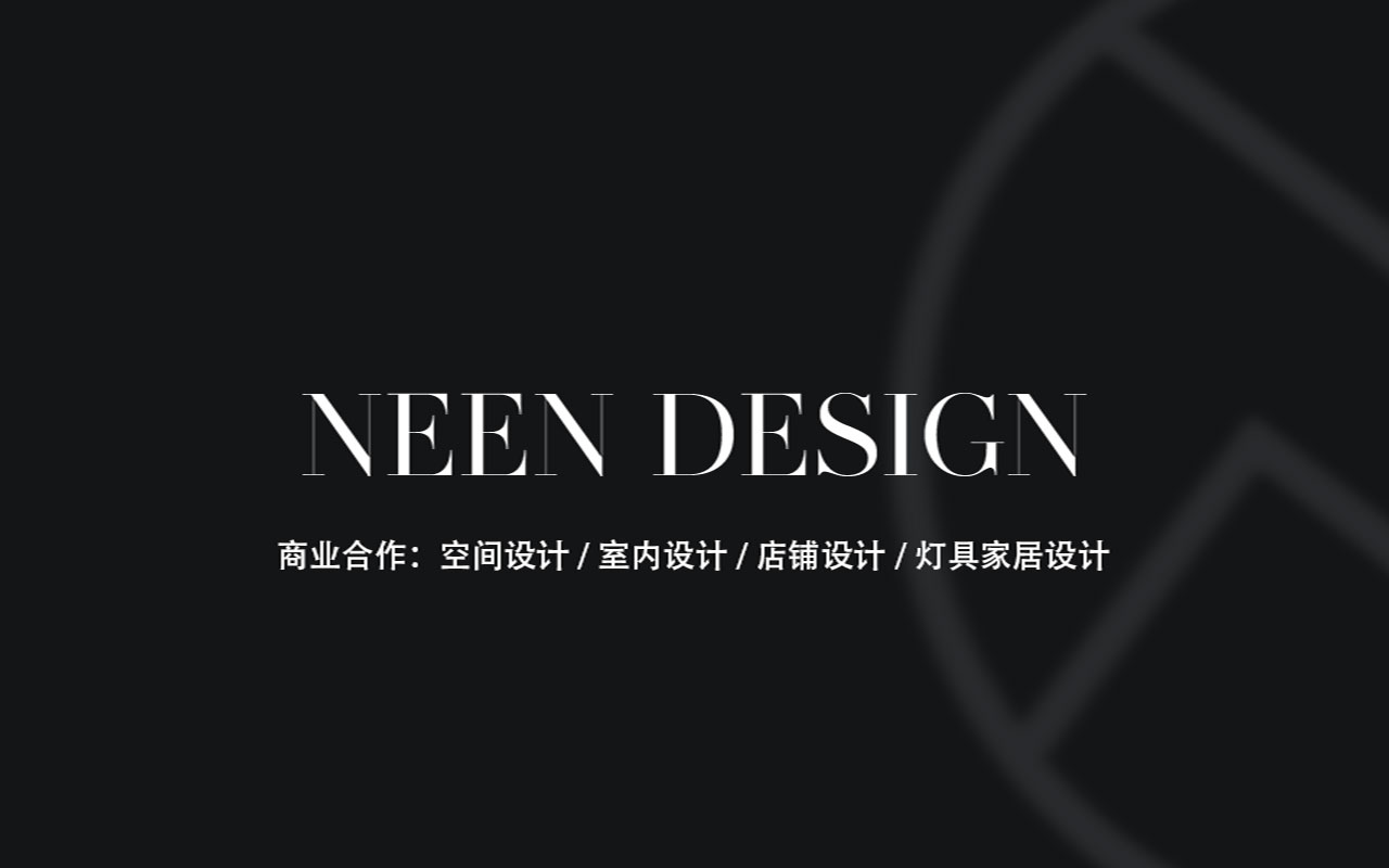 专为热爱简约和灰色的家庭而设计·NEEN DESIGN