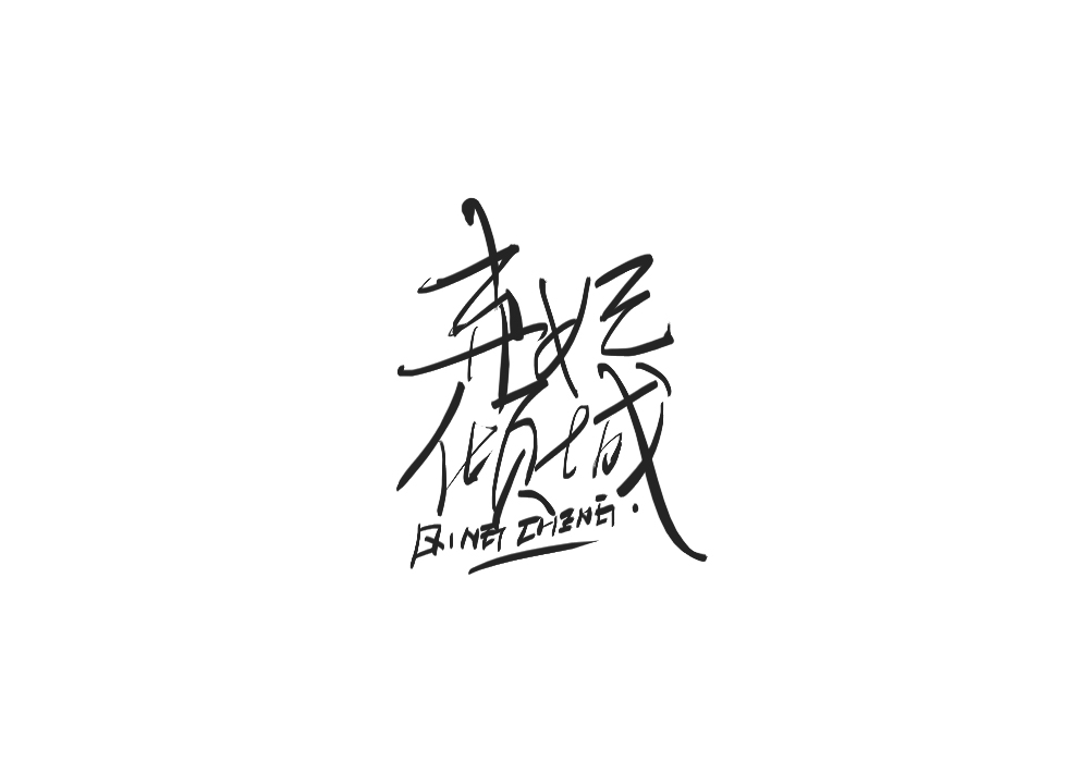 雨田手写（影视剧名）