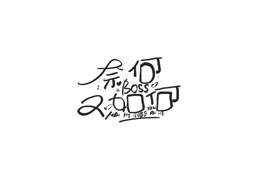 雨田手写（影视剧名）