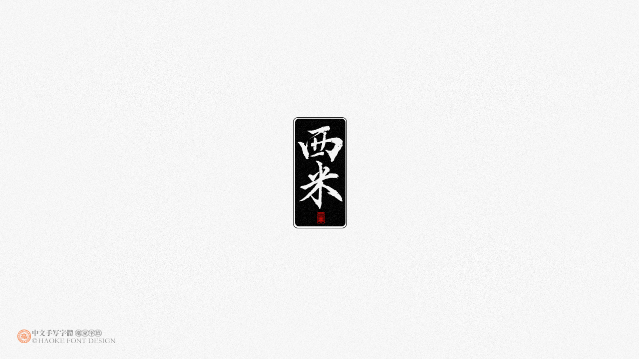 毫克字迹 · 二〇二〇字体设计精选