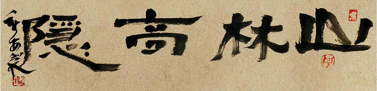 毛笔书法字创作