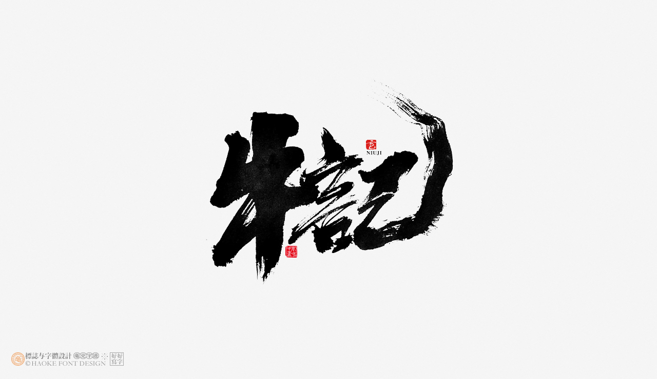 毫克字迹 · 书法字体设计 · 袁隆平先生