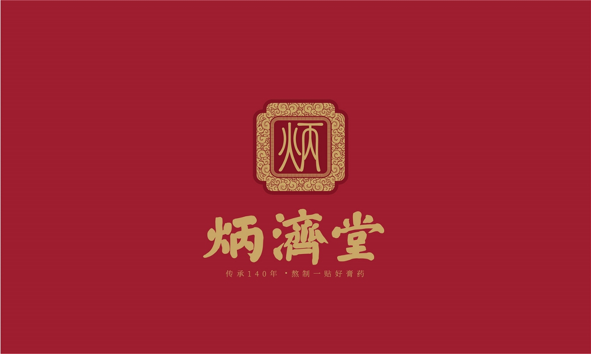 炳济堂中医馆—徐桂亮品牌设计