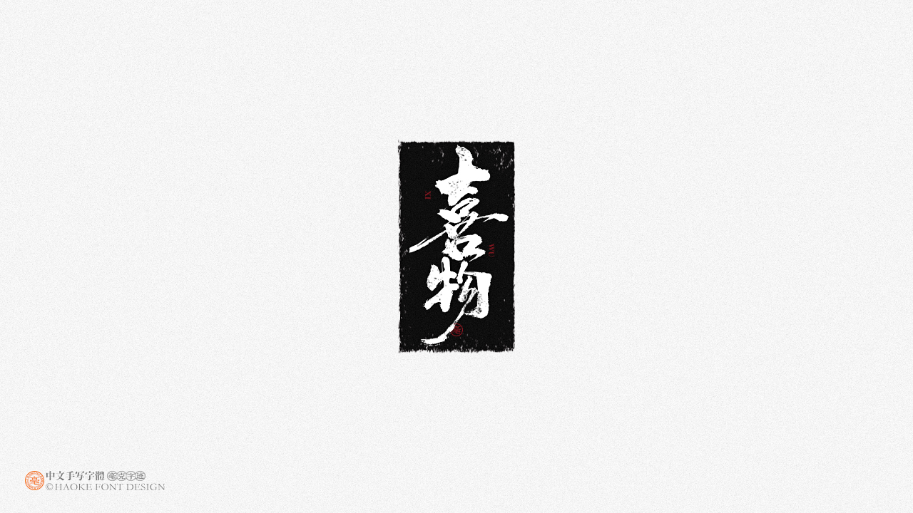 毫克字迹 · 二〇二〇字体设计精选