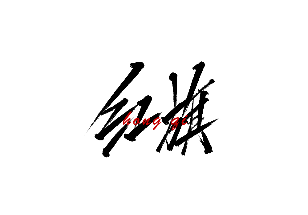 雨田手写（第三集）