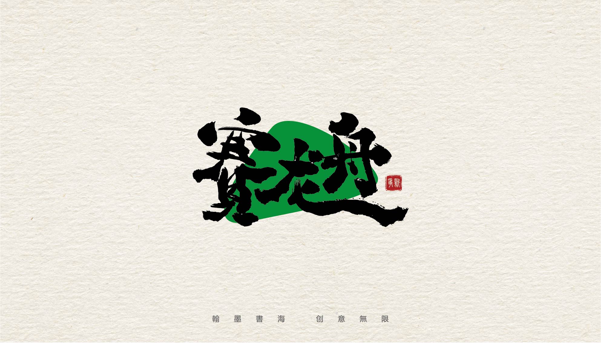 端午节手写书法字体设计