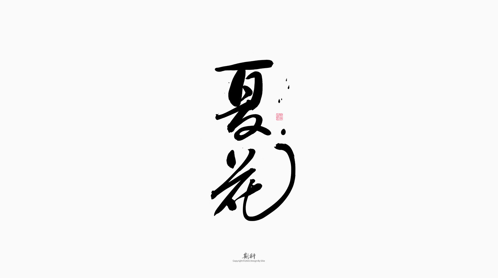 斯科/书法字型设计（2021第六回）