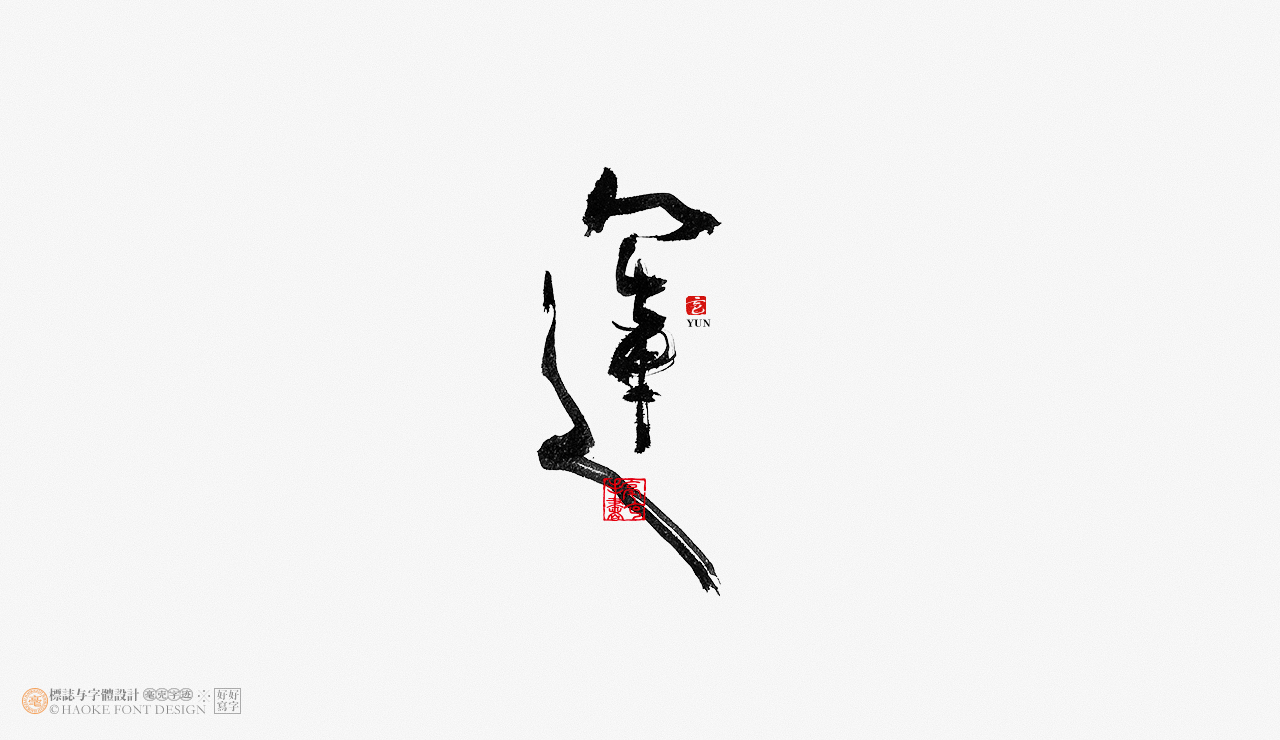 毫克字迹 · 书法字体设计