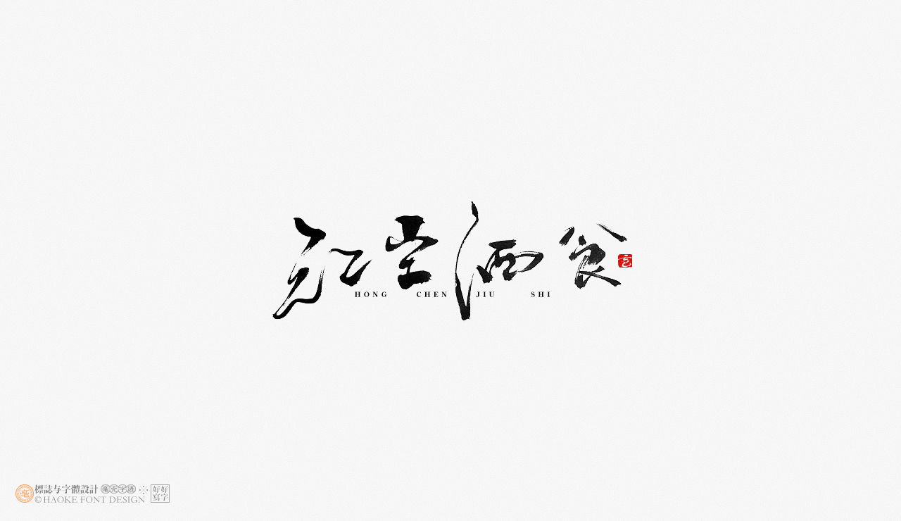 毫克字迹 · 书法字体设计