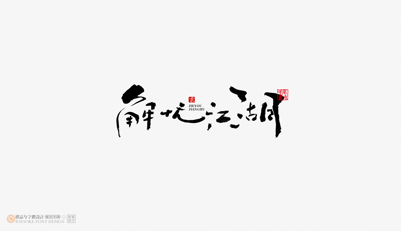 毫克字迹 · 书法字体设计