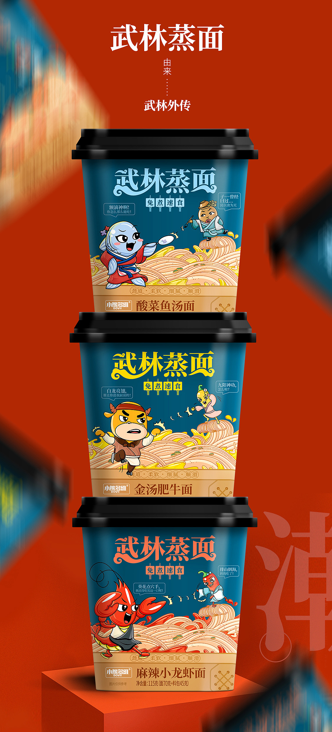 小熊多维 | 武林"蒸"面 速食面条包装设计