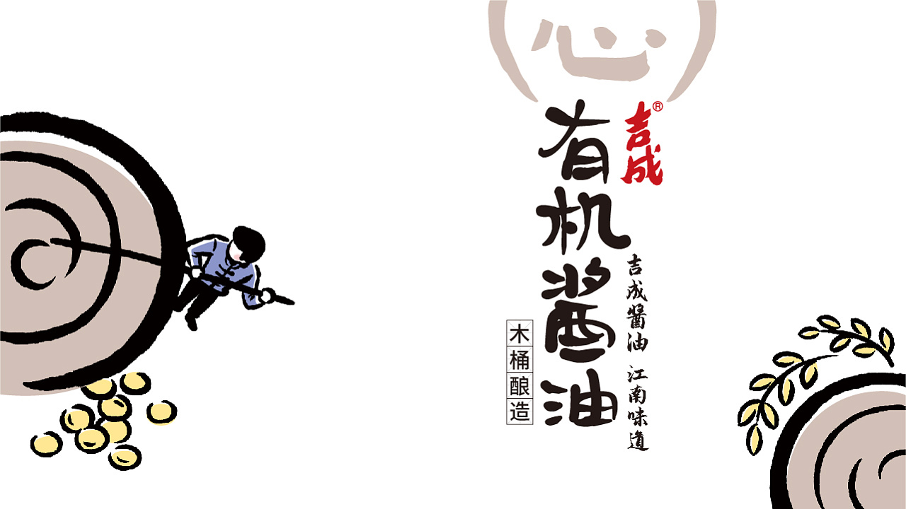 吉成酱油｜酱油包装设计