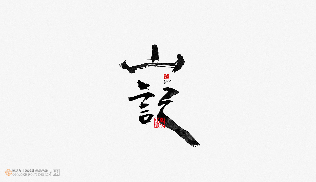 毫克字迹 · 书法字体设计