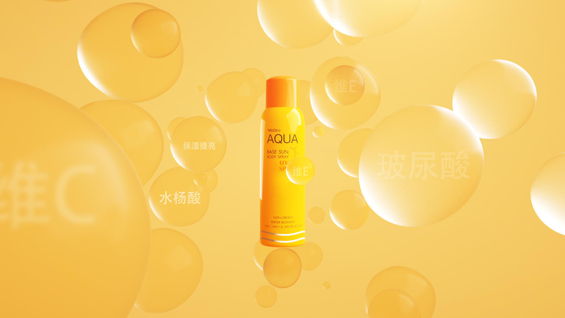 「ZEROUP」Mistine小黄喷防晒喷雾产品三维宣传片