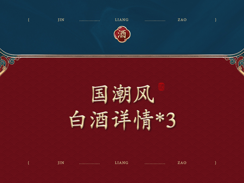 高粱白酒 详情页 x 3