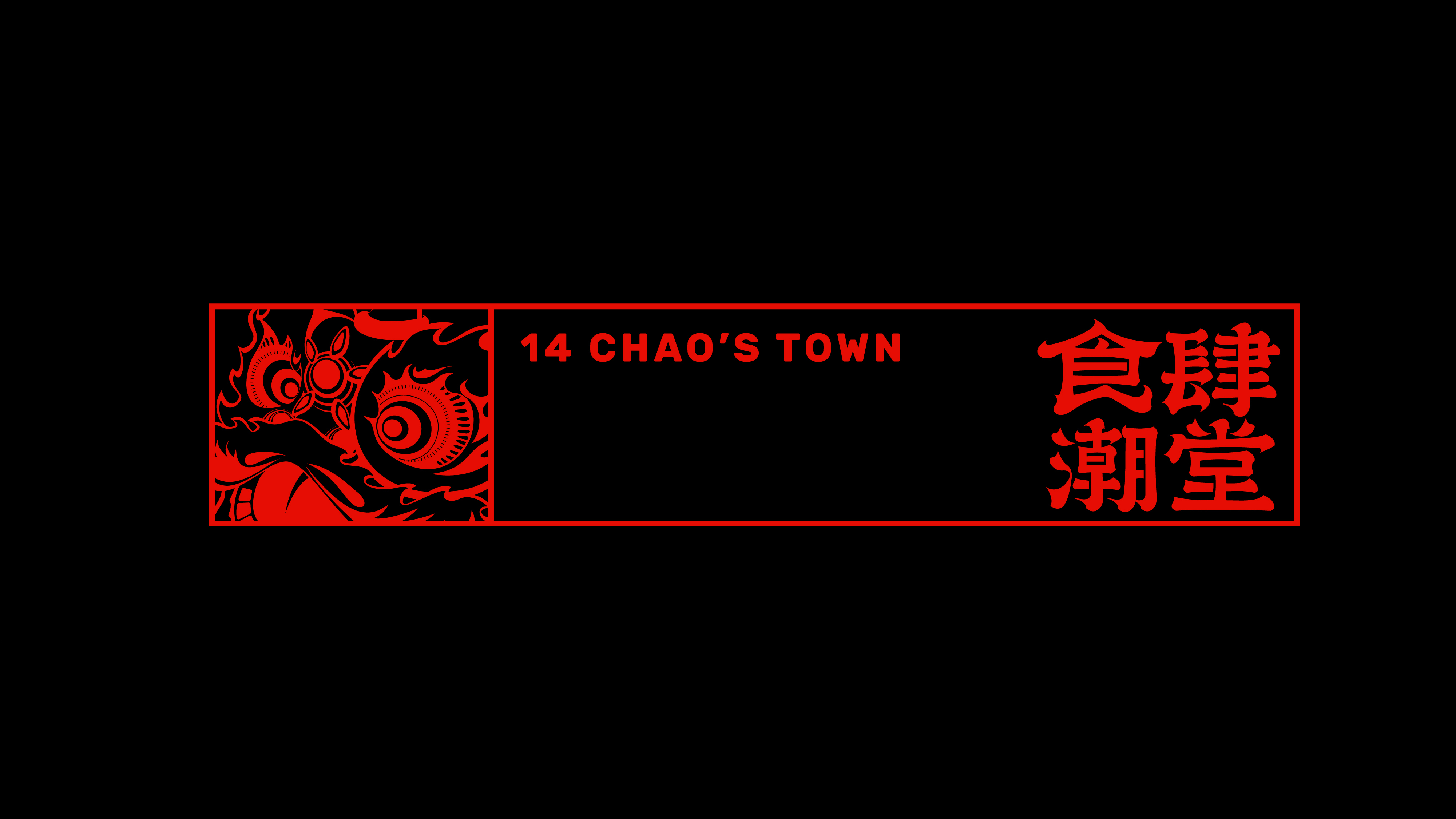 食肆潮堂中式音乐酒吧品牌形象设计