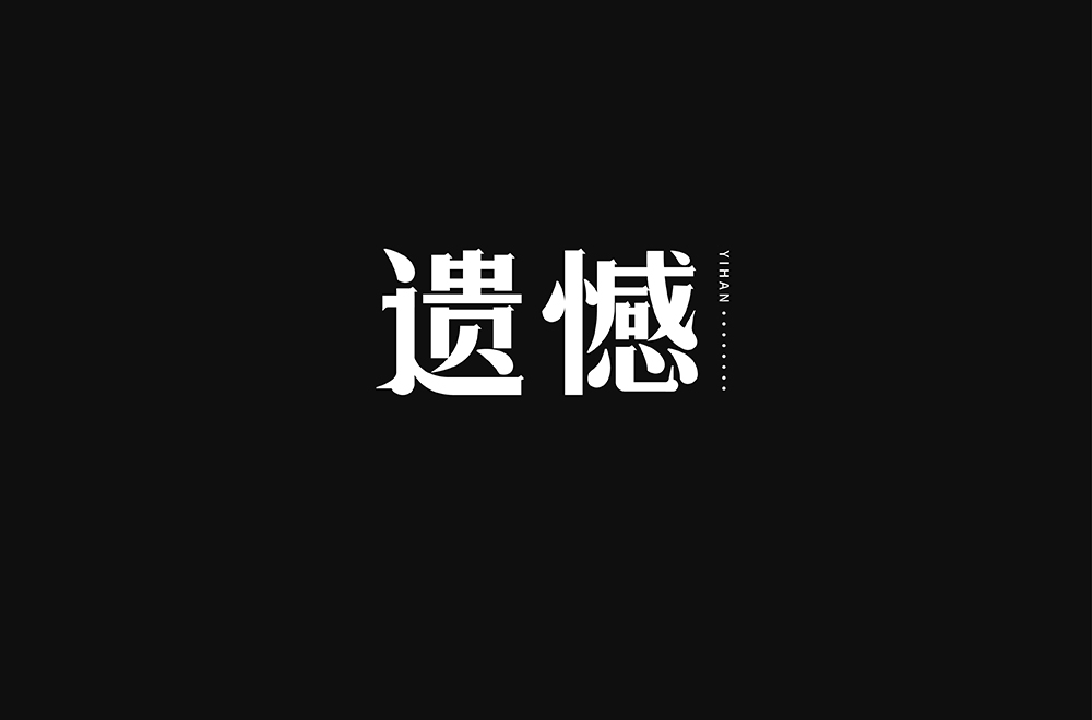 字体月集